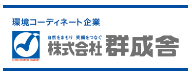 株式会社群成舎