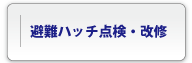 避難ハッチ点検・改修