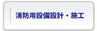 消防用設備設計・施工