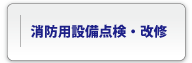 消防用設備点検・改修