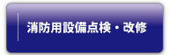 消防用設備点検・改修