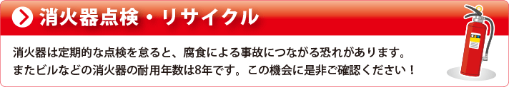 消化器点検・リサイクル