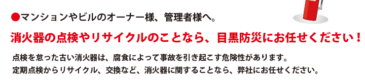 消火器の点検やリサイクルのことなら、目黒防災にお任せください！